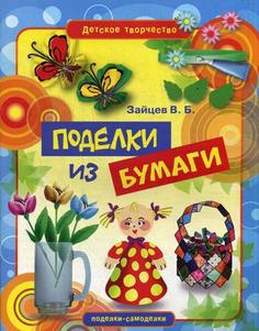 Поделки из бумаги Рипол Классик