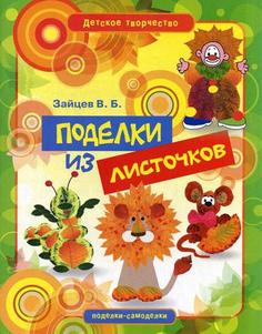 Поделки из листочков Рипол Классик
