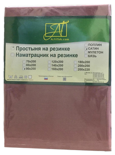 Простынь поплин однотонная на резинке AlViTek 140х200 кофе АльВиТек