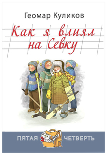 Как Я Влиял на Севку Энас Книга