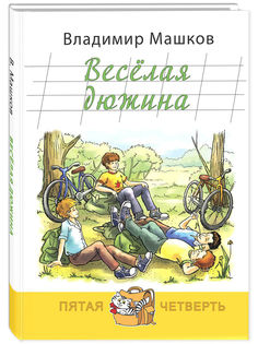 Весёлая Дюжина Энас Книга