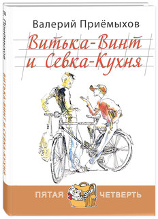 Книга «Витька-Винт и Севка-Кухня»