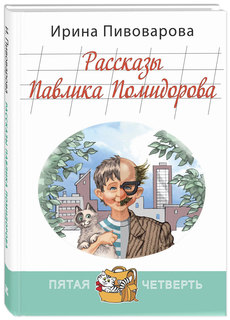 Рассказы павлика помидорова, Брата люси Синицыной Энас Книга