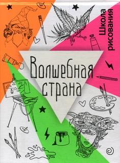 Волшебная страна Рипол Классик