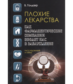 Плохие лекарства, как Фармацевтические компании Вводят нас В Заблуждение Рипол Классик