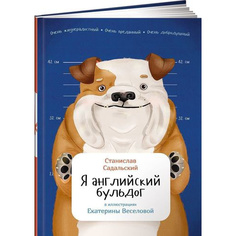 Я английский бульдог Альпина Паблишер