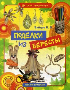 Поделки из бересты Рипол Классик