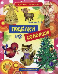 Поделки из соломки Рипол Классик