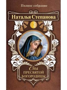 Сны Пресвятой Богородицы Рипол Классик