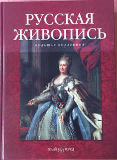 Русская живопись. Большая коллекция. Белый Город