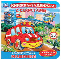 Книга Умка Машинки В. Степанов