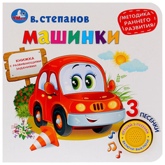 Музыкальная книга Умка Машинки Степанов В.А.