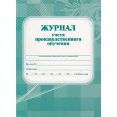 Журнал учета производственного обучения Издательство Учитель