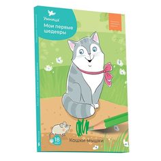 Комплект Умница «Мои первые шедевры Кошки-мышки» 1+