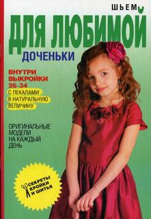 Шьем для любимой доченьки Рипол Классик
