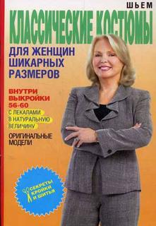 Шьем классические костюмы для женщин шикарных размеров Рипол Классик