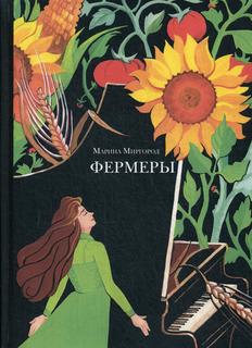 Фермеры Рипол Классик