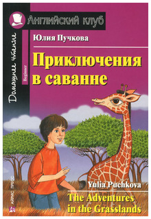 Айрис-Пресс приключения В Саванне, Домашнее Чтение