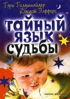 Тайный язык судьбы Рипол Классик