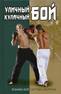 Уличный кулачный бой. Техника боя. Система обороны Рипол Классик