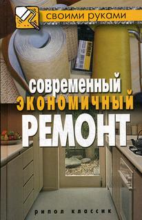 Современный экономичный ремонт Рипол Классик