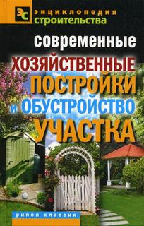 Современные хозяйственные постройки и обустройство участка Рипол Классик