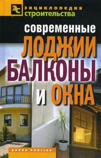 Современные лоджии, балконы и окна Рипол Классик