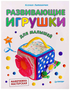 Книга питер литвинчик к. Развивающие Игрушки для Малышей Мамочкина Мастерская