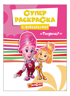 Раскраска Супер Раскраска,тыдыщь! Проф Пресс