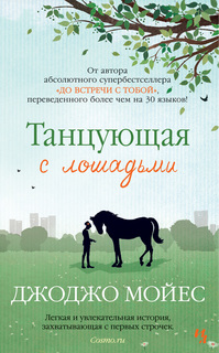 Танцующая с лошадьми (мягк.обл.) Азбука