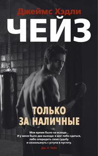 Только за наличные (мягк/обл.) Азбука