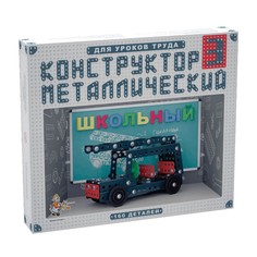 Конструктор металлический Десятое королевство Школьный №3, 160 элементов