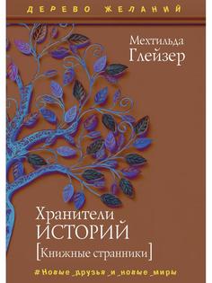 Хранители историй Рипол Классик