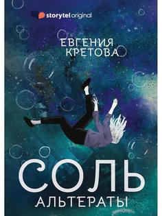 Соль. Альтераты Rugram Storytel