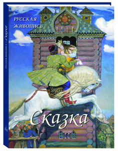 Русская живопись. Сказка Воскресный день
