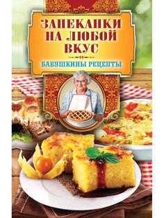 Запеканки на любой вкус Рипол Классик