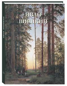 Иван Шишкин. Великие полотна Воскресный день