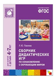 Фгос Сборник Дидактических Игр по Ознакомлению С Окружающим Миром (4-7 лет) Мозаика Синтез