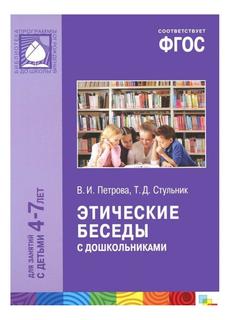 Фгос Этические Беседы С Дошкольниками (4-7 лет) Мозаика Синтез