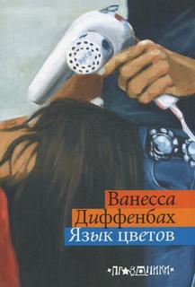 Язык цветов Рипол Классик
