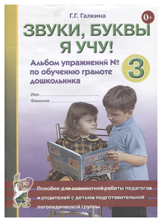 Книга Гном Галкина Г.Г. Звуки, Буквы Я Учу! Альбом Упражнений №3