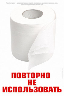 Постер СТ-Диалог "Повторно не использовать", офис-090, бумага, 40х60 см