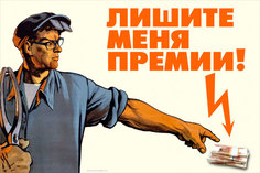 Постер СТ-Диалог "Лишите меня премии!", ОФИС-024, бумага, 90х60 см