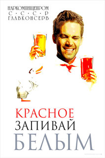 Постер СТ-Диалог "Красное запивай белым", офис-054, лам.бумага, 40х60 см