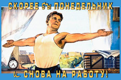 Постер СТ-Диалог "Скорее бы понедельник и снова на работу!", ОФИС-041, бумага, 60х40 см