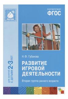 Фгос развитие Игровой Деятельности (2-3 Года) Мозаика Синтез