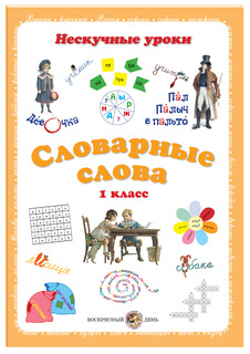 Словарные слова. 1 класс. Нескучные уроки. Воскресный день
