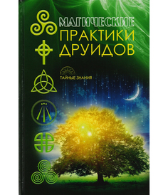 Книга Магические практики Друидов Рипол Классик