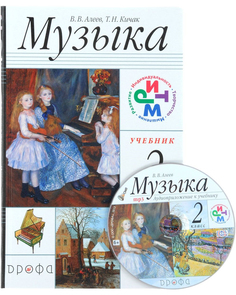 Музыка, 2 класс, Учебник + CD, РИТМ ДРОФА