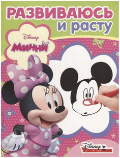 Минни, Рир № 1802, Развиваюсь и Расту 5079-2 Эгмонт Egmont